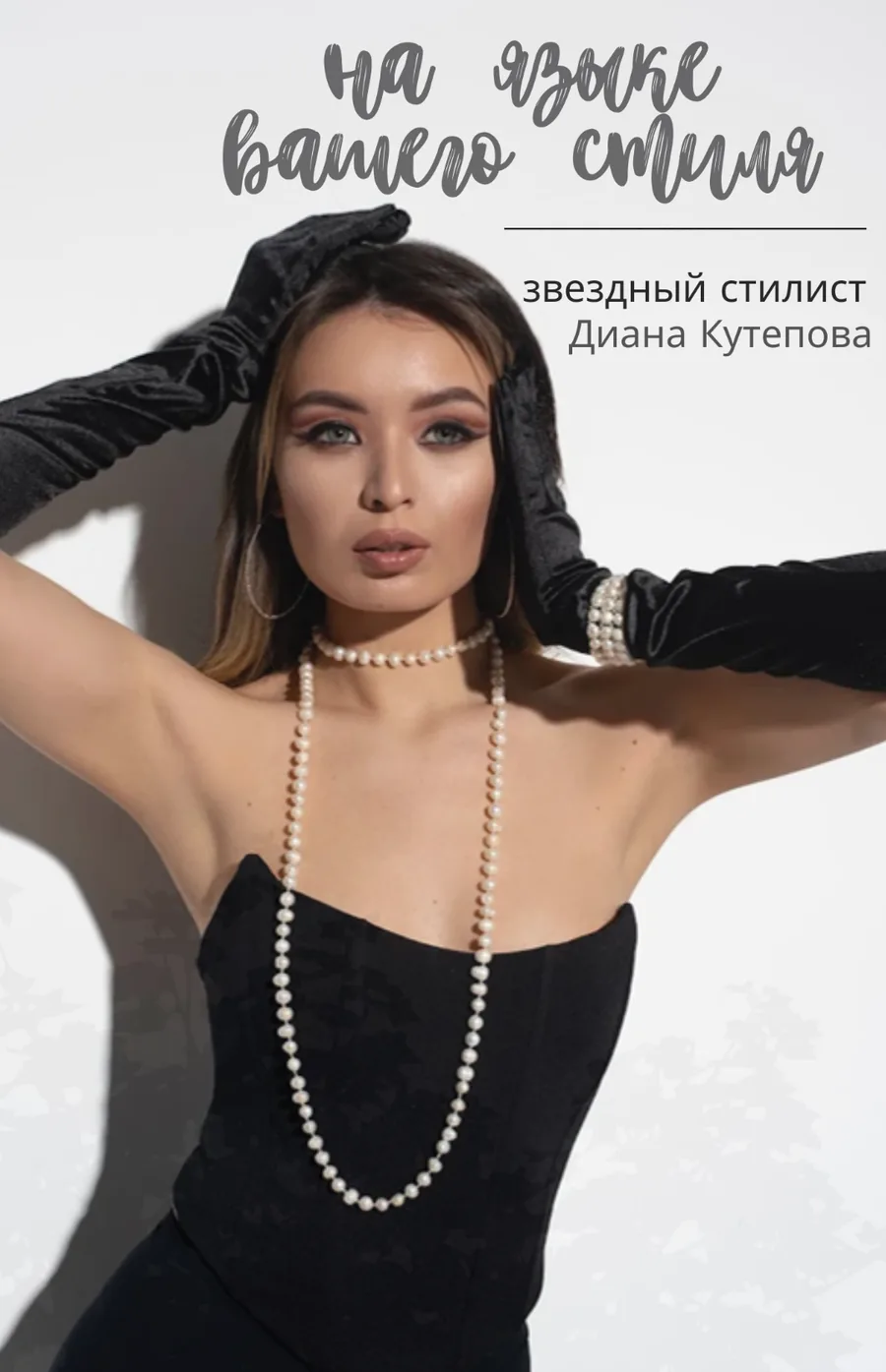 Обложка книги «На языке вашего стиля» — Диана Кутепова